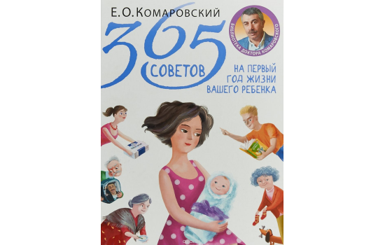 365 советов на первый год жизни вашего ребенка