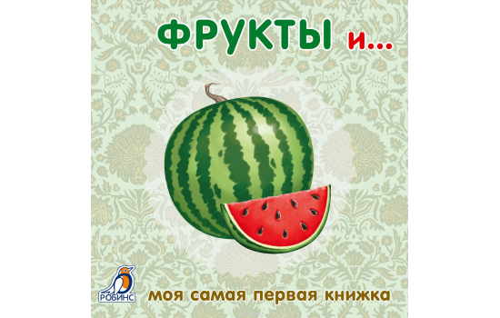 Моя самая первая книжка. Фрукты и…