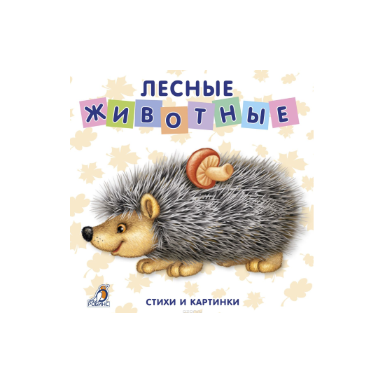 Лесные животные. Стихи и картинки