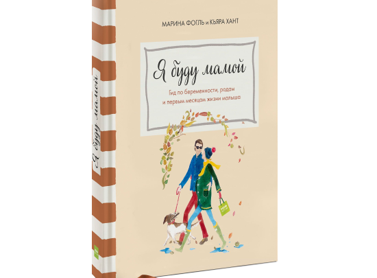 Я буду мамой. Гид по беременности, родам и первым месяцам жизни малыша