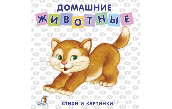 Домашние животные. Стихи и картинки