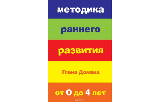 Методика раннего развития Глена Домана. От 0 до 4 лет