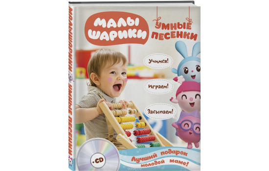 Малышарики. Умные песенки. Засыпаем, учимся, играем (+ CD)