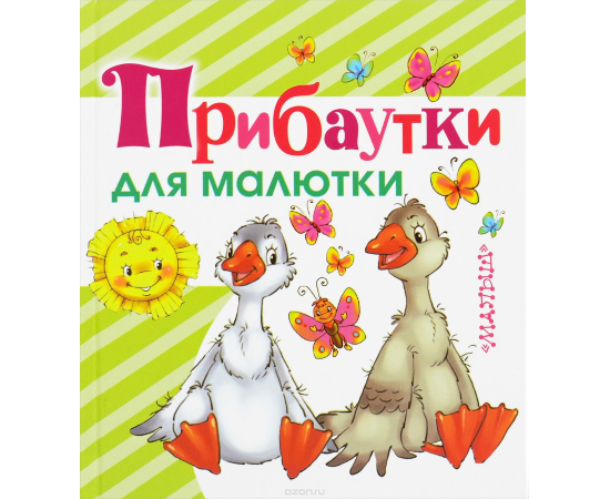 Прибаутки для малютки