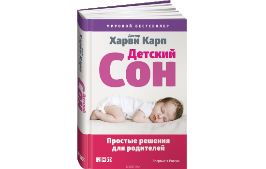 Детский сон. Простые решения для родителей