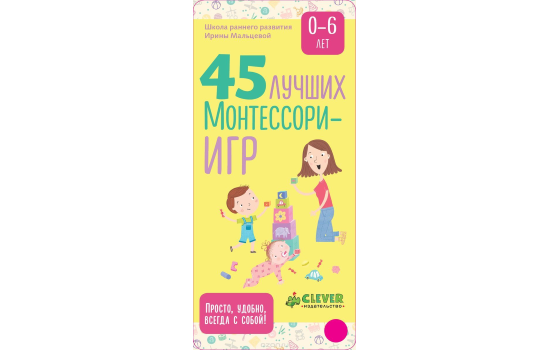 45 лучших Монтессори-игр. От рождения до 6 лет