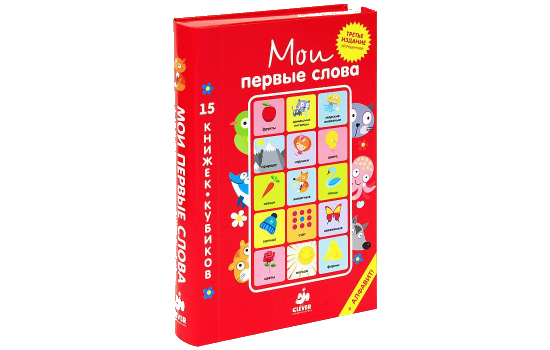 Мои первые слова. Русский язык (комплект из 15 книжек-кубиков)