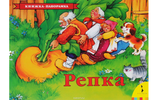 Репка. Книжка-панорамка