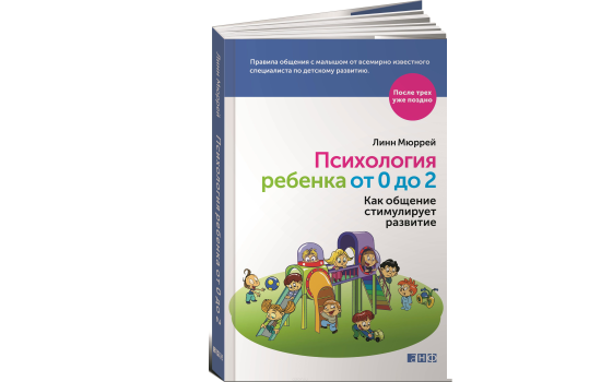 Психология ребенка от 0 до 2. Как общение стимулирует развитие