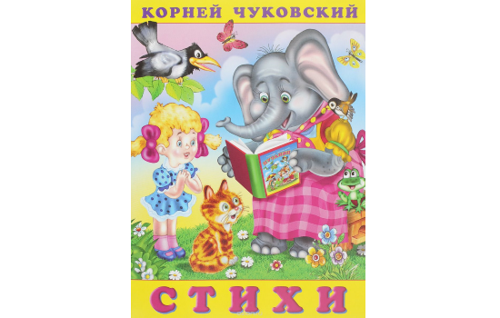 Корней Чуковский. Стихи