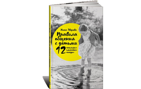 12 надо. Нина Зверева правила общения с детьми. Общение с детьми 