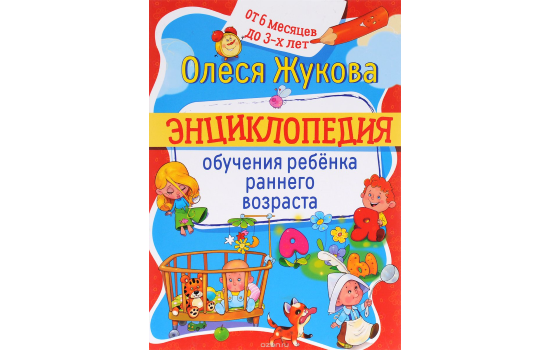 Энциклопедия обучения ребенка раннего возраста. От 6 месяцев до 3 лет