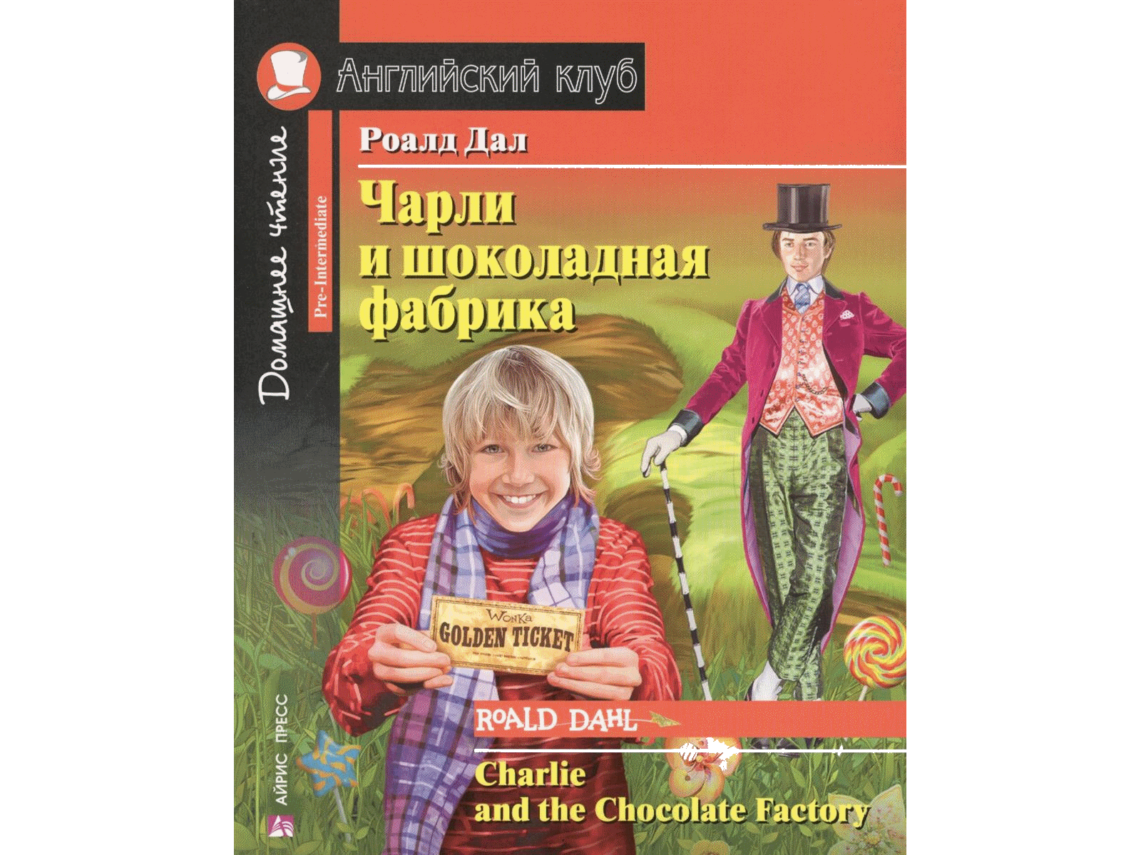 Чарли и шоколадная фабрика