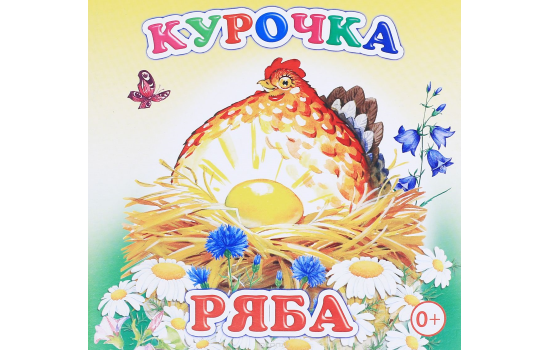 Курочка Ряба. Книжка-раскладушка