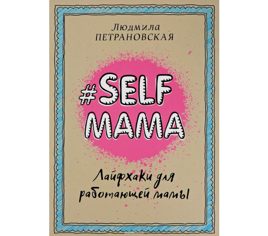 Selfmama. Лайфхаки для работающей мамы