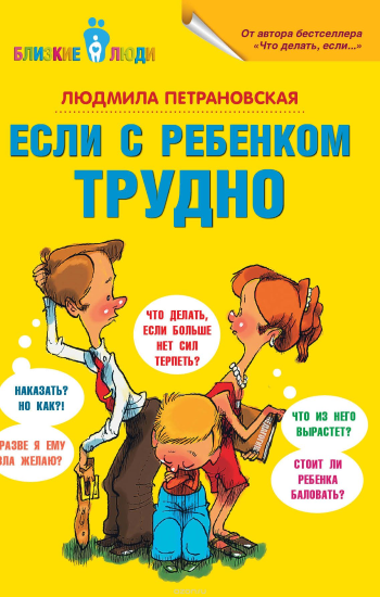 Если с ребенком трудно