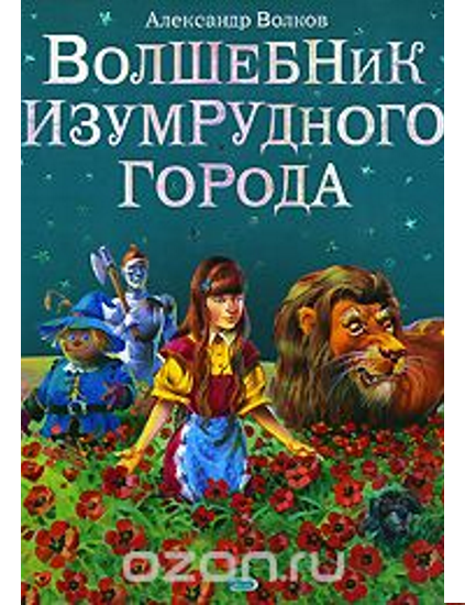 Волшебник Изумрудного города