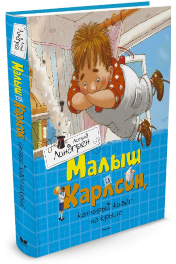 Малыш и Карлсон, который живёт на крыше