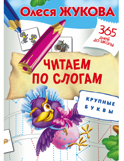 Читаем по слогам. Крупные буквы