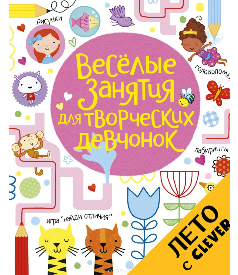 Веселые занятия для творческих девчонок