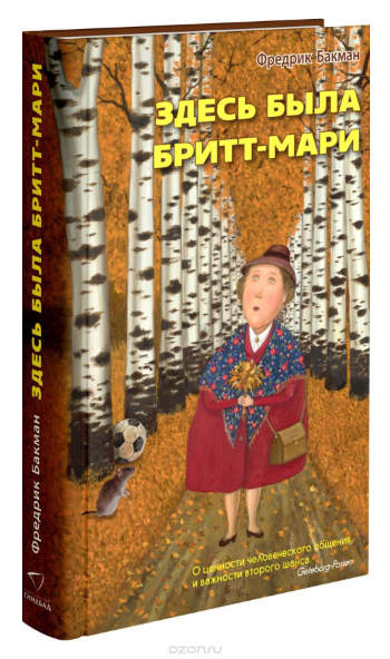 Здесь была Бритт-Мари