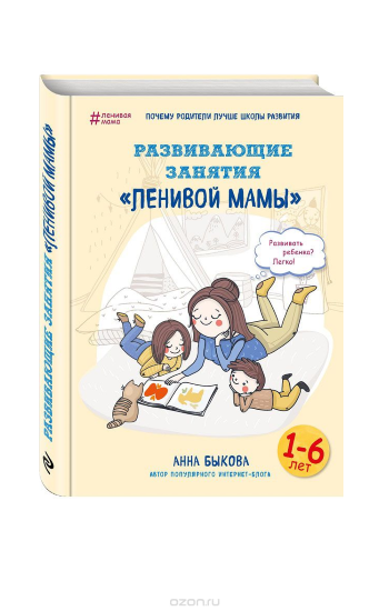 Развивающие занятия «ленивой мамы»