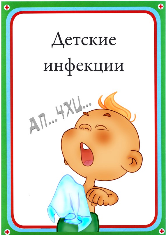 10 самых опасных детских инфекций!