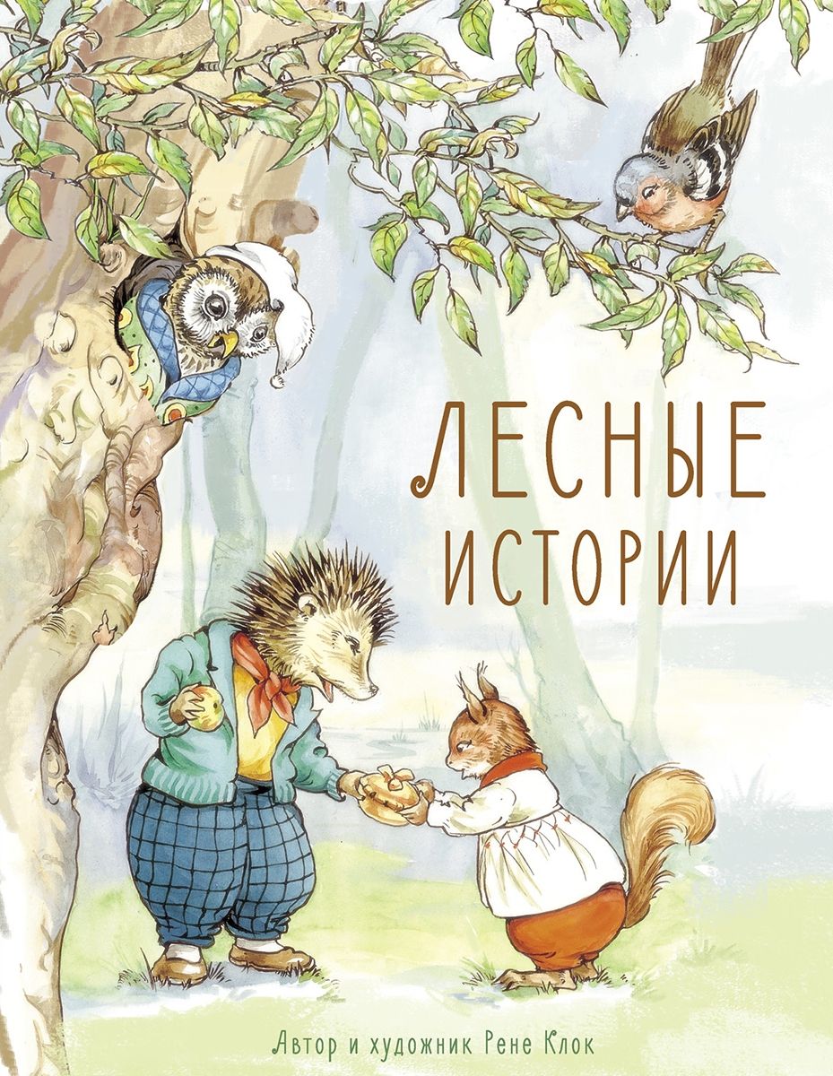 Лесные истории