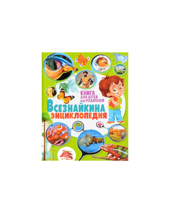 Всезнайкина энциклопедия. Книга для детей и их родителей