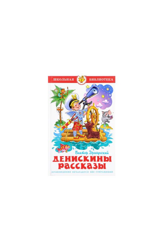 Денискины рассказы