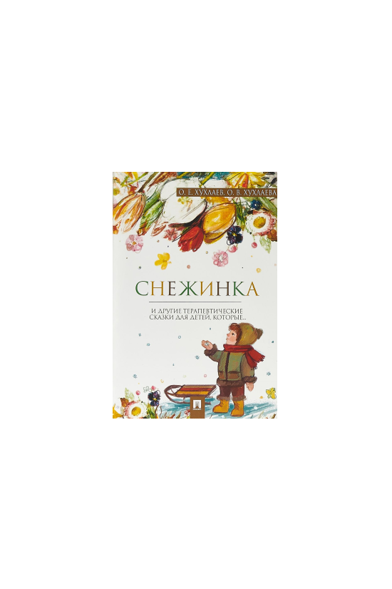 Снежинка и другие терапевтические сказки для детей, которые…