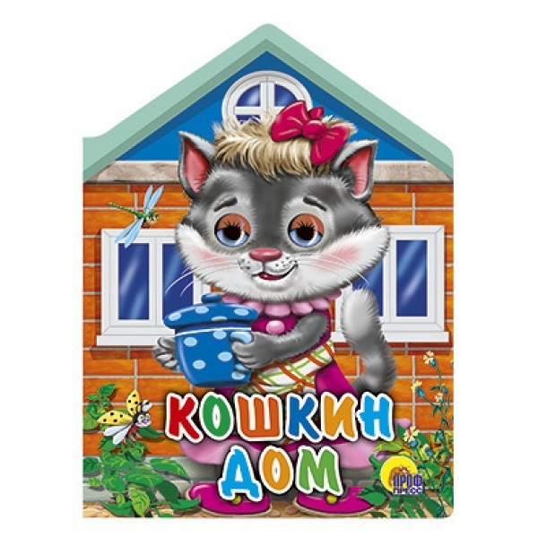 КОШКИН ДОМ