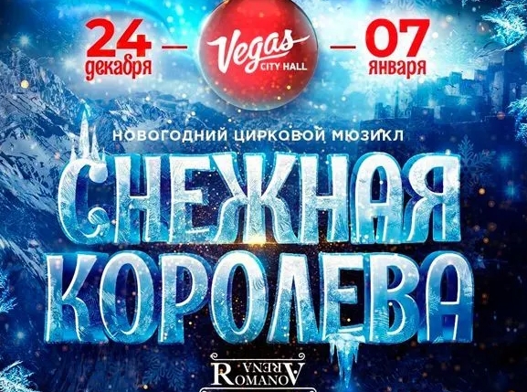 Елка в Вегас Сити Холл 2023 «Снежная королева»