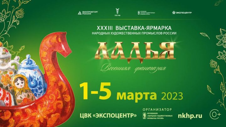 Выставка народных промыслов «ЛАДЬЯ. до 5 марта