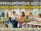 Коррекционные школы Москвы и области