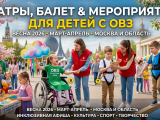 Куда сходить в апреле с ребенком ОВЗ