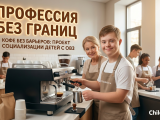 Проект «Кофе без барьеров»: путь к самостоятельности