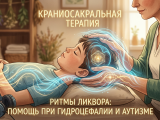 Краниосакральная терапия: Работа с ритмами ликвора при гидроцефалии и аутизме