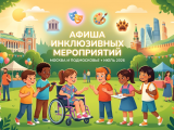 Афиша инклюзивных мероприятий: Москва и МО (Июль 2026)