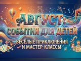 Август мероприятия