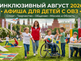 Афиша на август 2026 для детей с ОВЗ