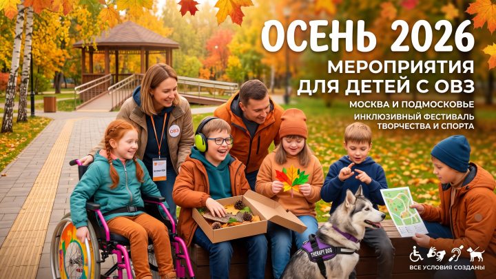 Инклюзивные мероприятия и досуг для детей с ОВЗ в Москве и Подмосковье