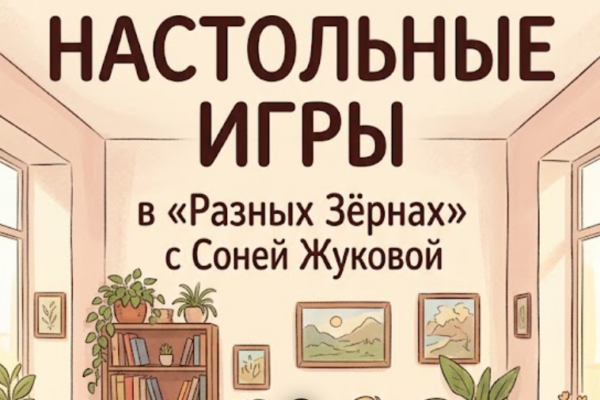 Клуб настольных игр с Соней Жуковой по воскресеньям в 17:00
