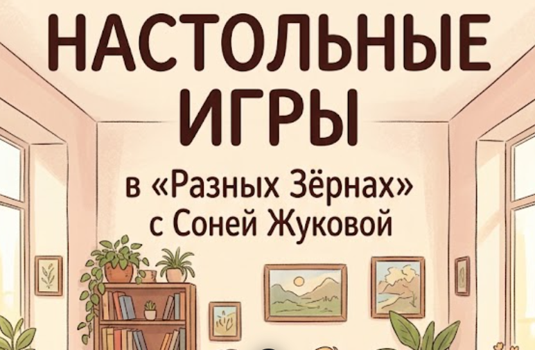 Клуб настольных игр с Соней Жуковой по воскресеньям в 17:00