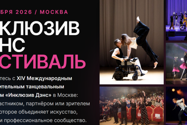Завершающие мероприятия XIV Международного благотворительного танцевального фестиваля «Инклюзив Дэнс» в Москве