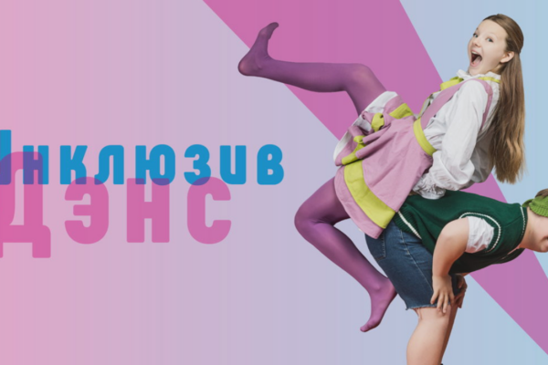Гала-концерт XIV Международного благотворительного танцевального фестиваля «Инклюзив Дэнс»